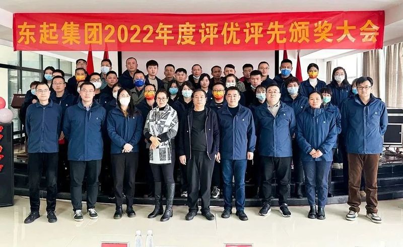 東起集團2022年優 秀員工表彰大會