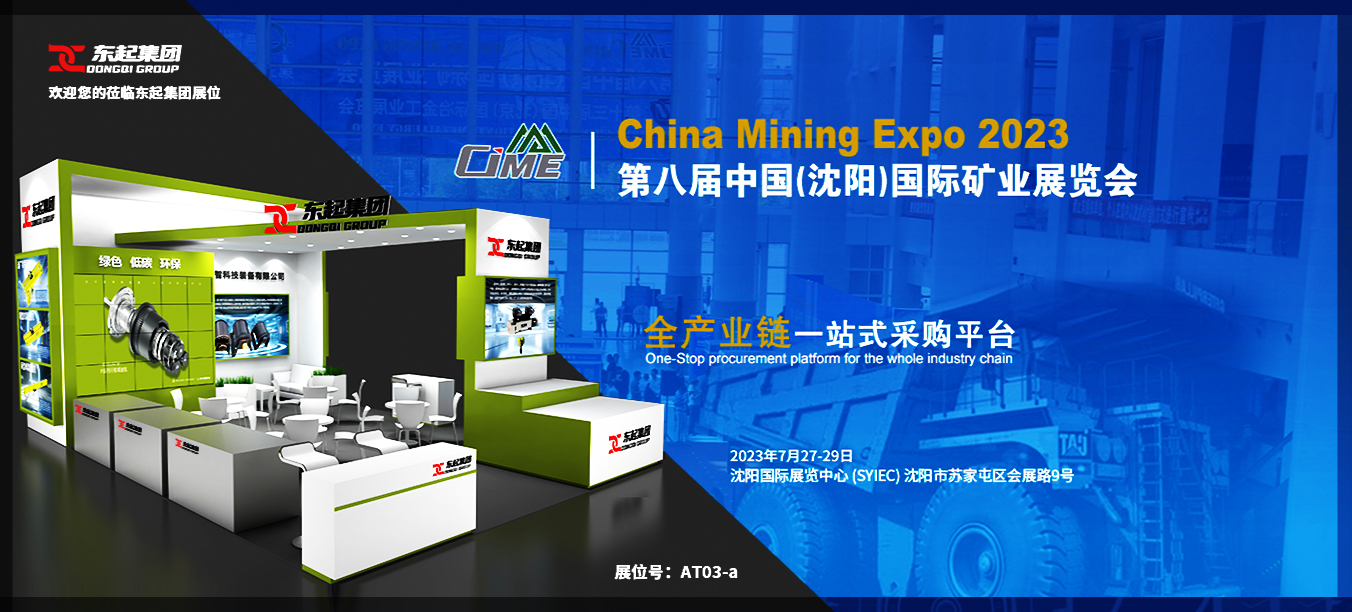 東起集團誠邀您蒞臨2023年第八屆中國（沈陽）國際礦業展覽會
